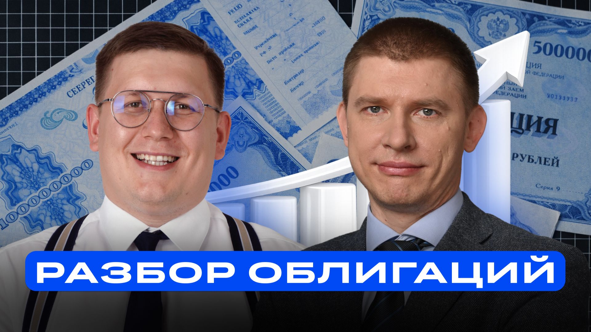 Большой разбор облигаций. Отвечаем на вопросы