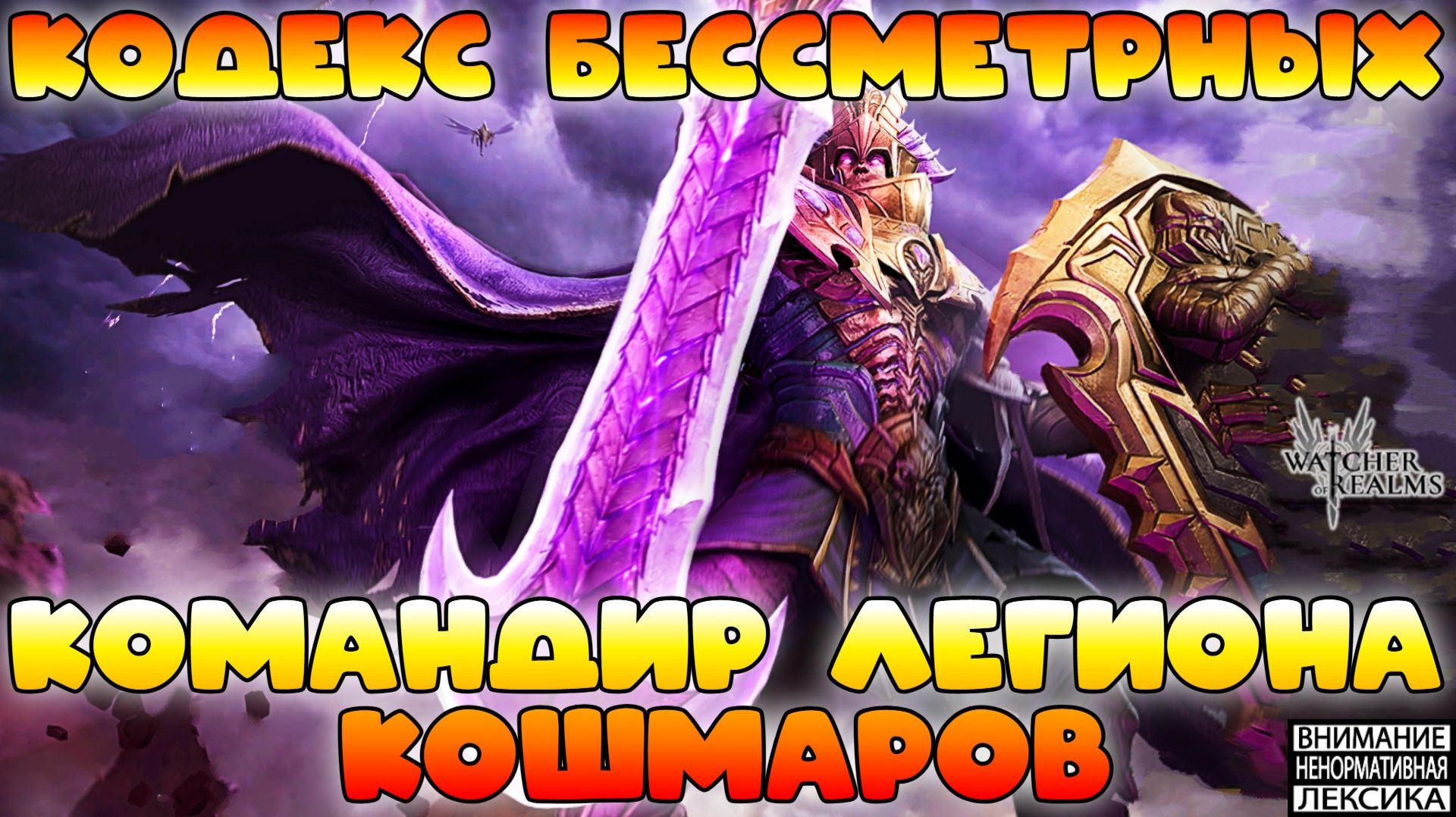 🔴 НОВЫЙ КОДЕКС — КОМАНДИР ЛЕГИОНА БЕССМЕРТНЫХ || Watcher Of Realms || 18+