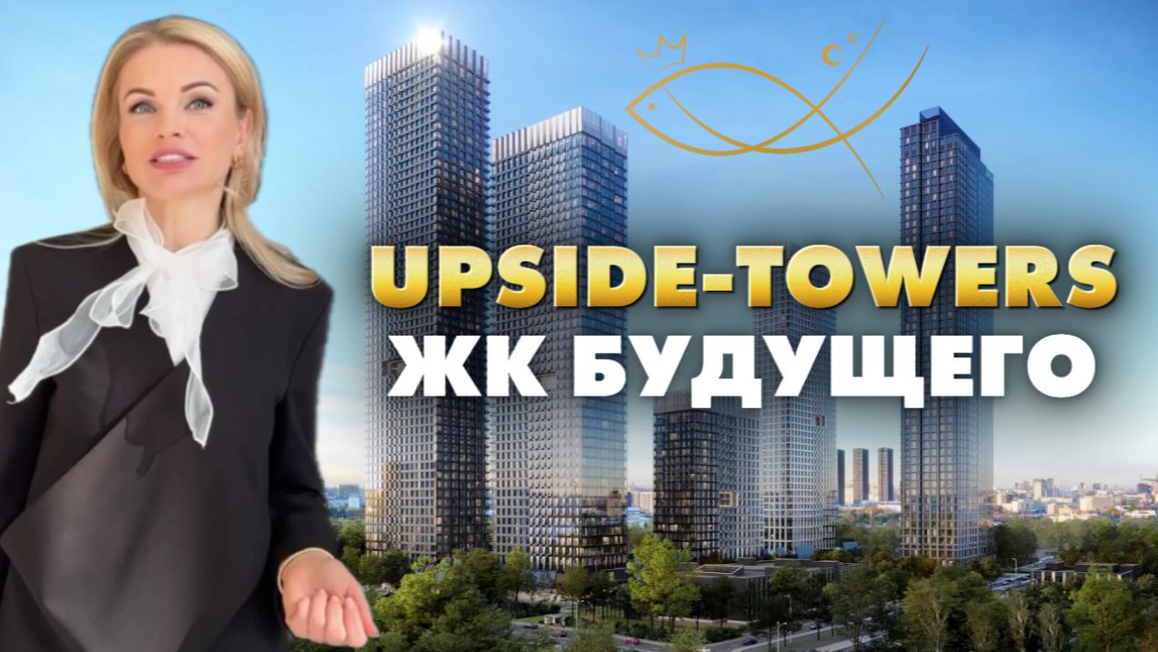 В этом жк будущего позаботились обо всем. Upside-Towers. Елена Кузнецова