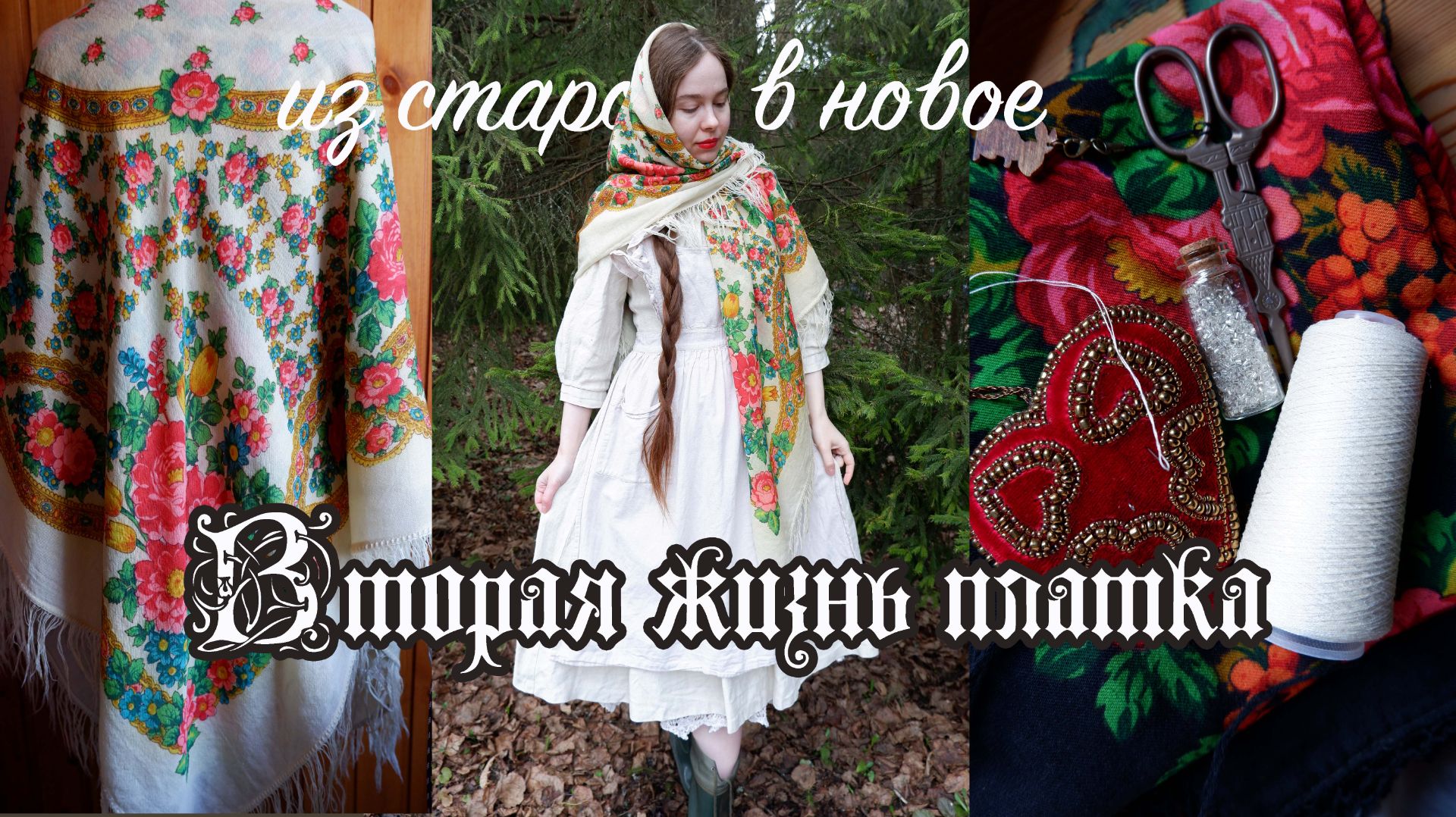 Старинная роскошь - реставрирую винтажную шаль, как почистить павловопосадский платок дома