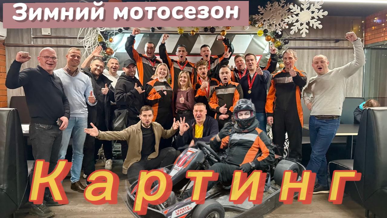 Зимний мотосезон. Картинг в Lonato