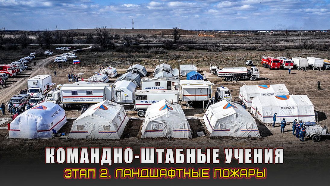 Командно-штабное учение в Астрахани