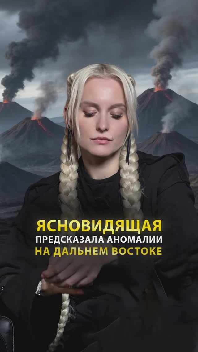 Ясновидящая предсказала аномалии на дальнем востоке