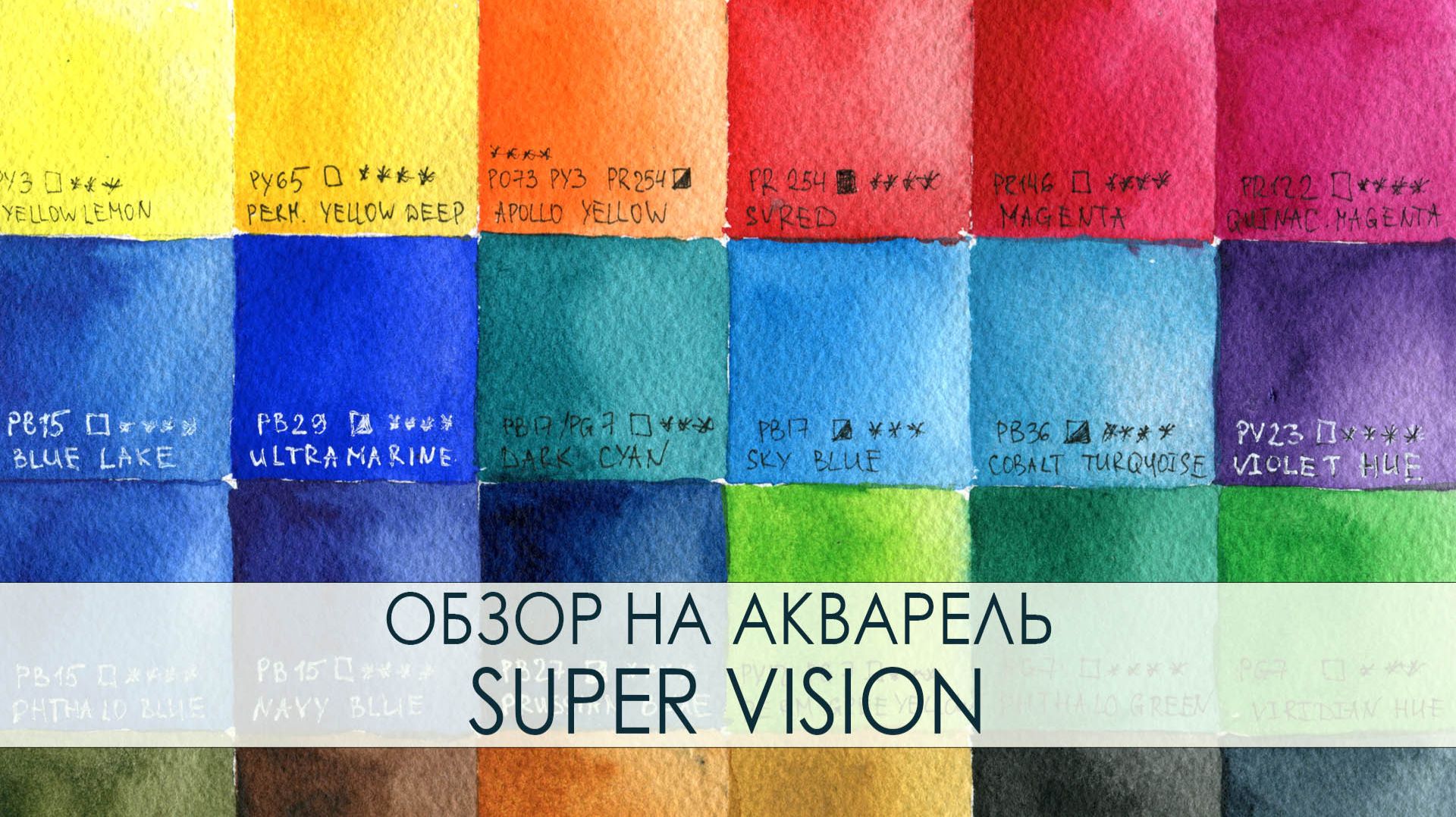 Обзор акварели SuperVision