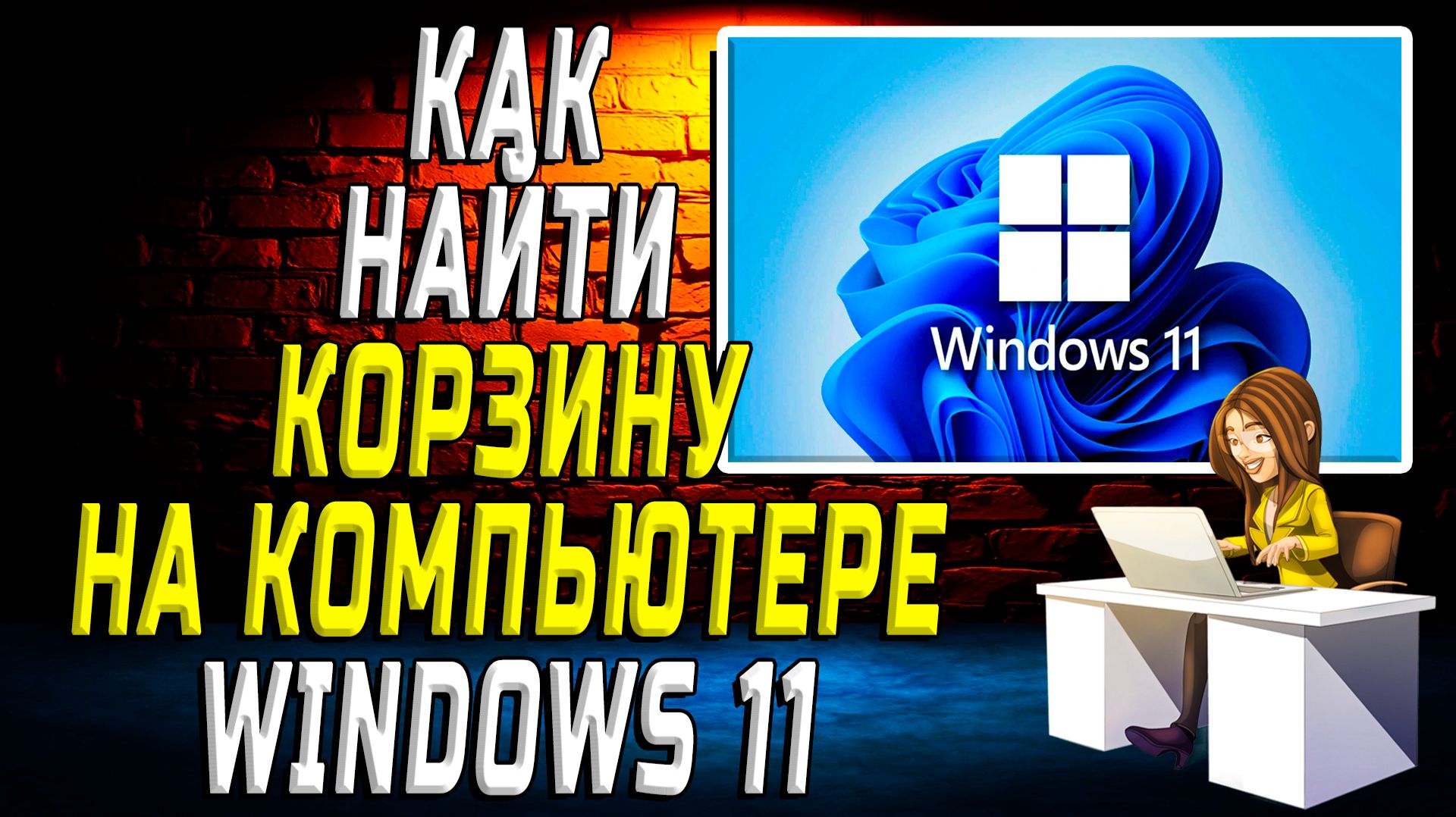 Как найти корзину на компьютере Windows 11