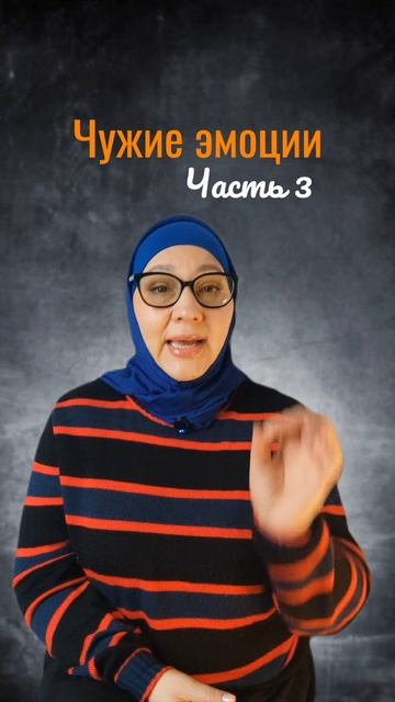 Чужие эмоции