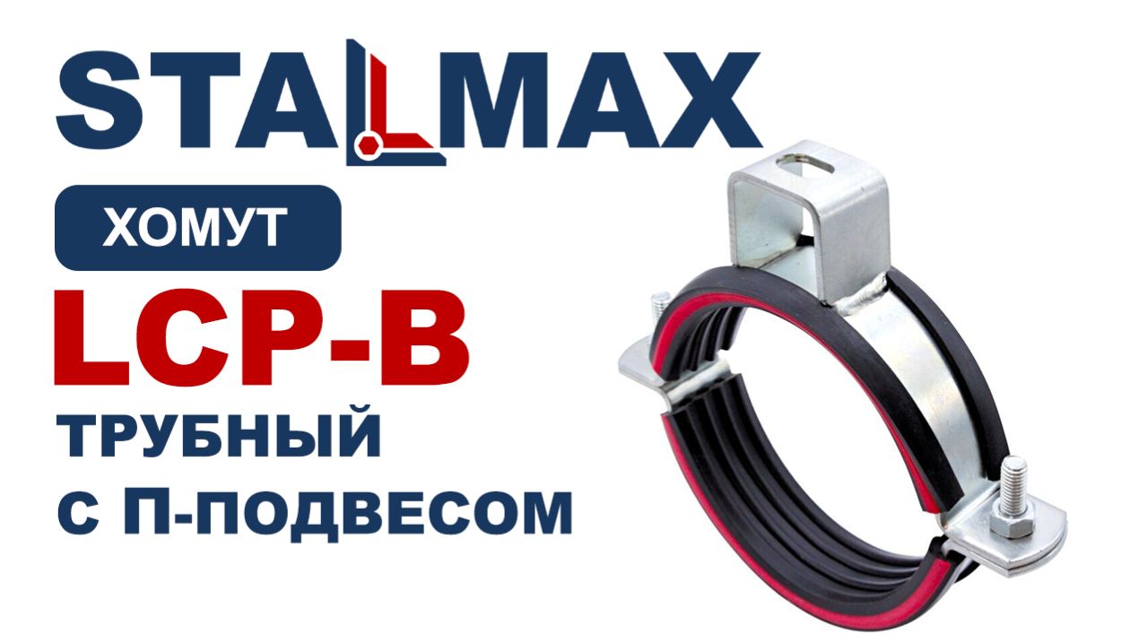 Испытание хомут трубный для высоких нагрузок STALMAX LCP-B с П-подвесом и виброгасителем оц. сталь