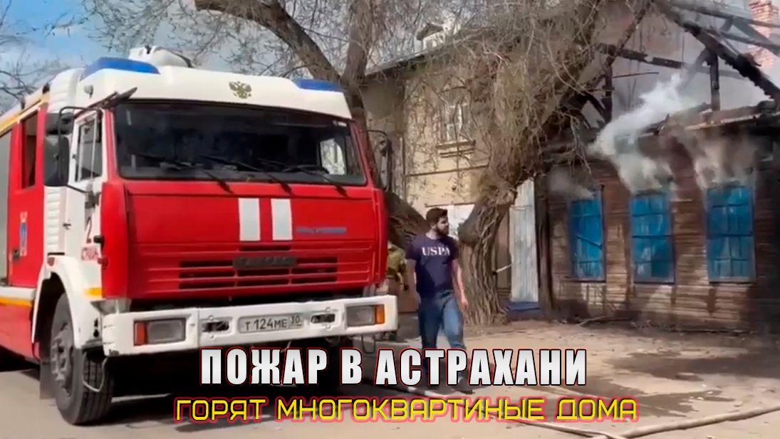 ПОЖАР В АСТРАХАНИ