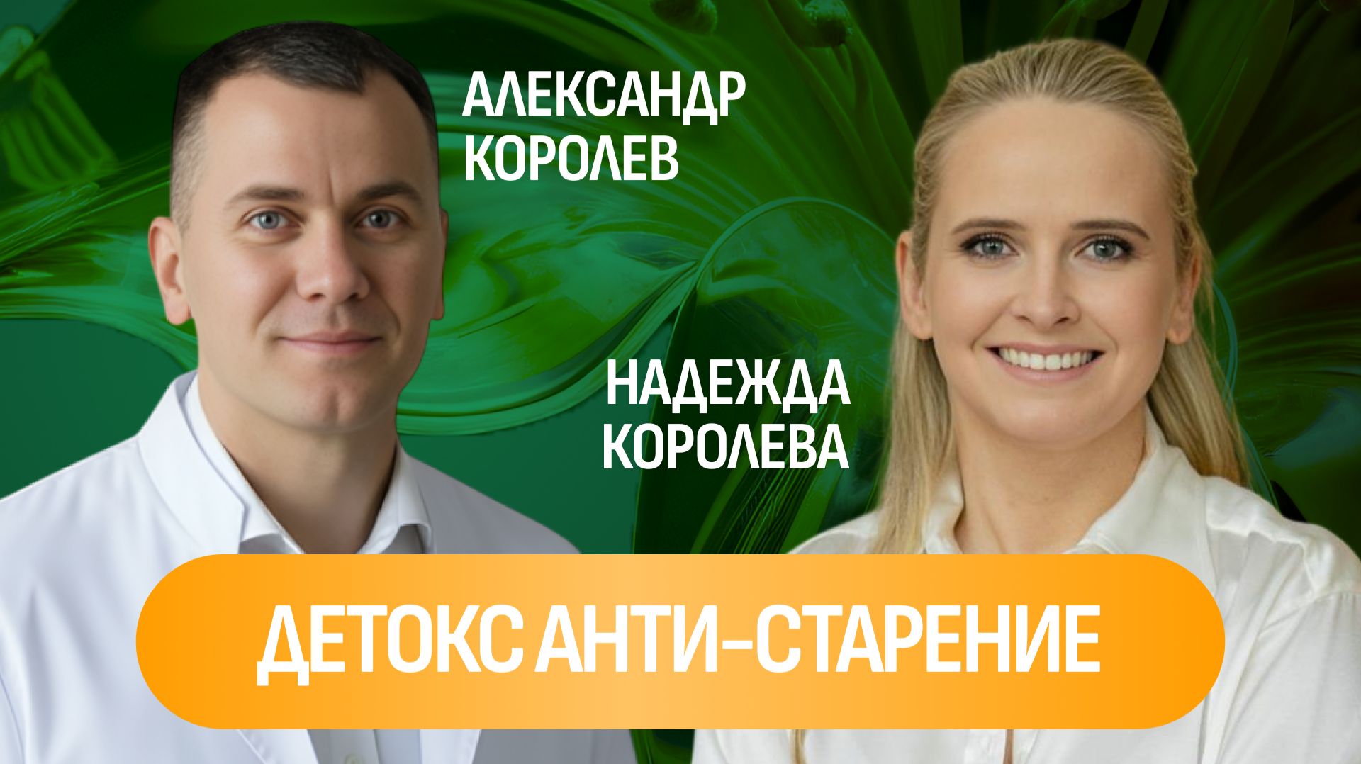 Александр Королев, Надежда Королева: Детокс анти-старение