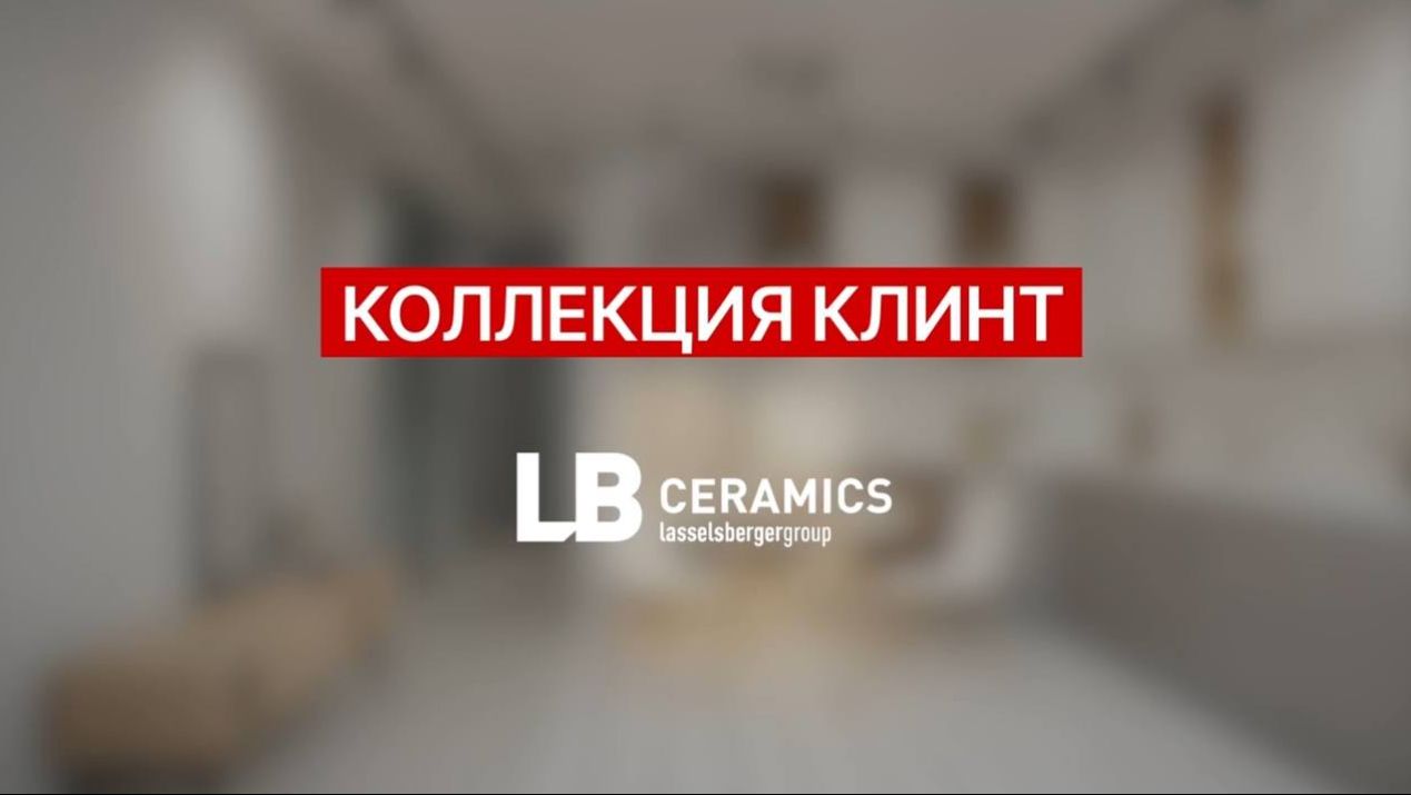 Новые коллекции «Клинт Макси» и «Плэй Макси» | LB Ceramics