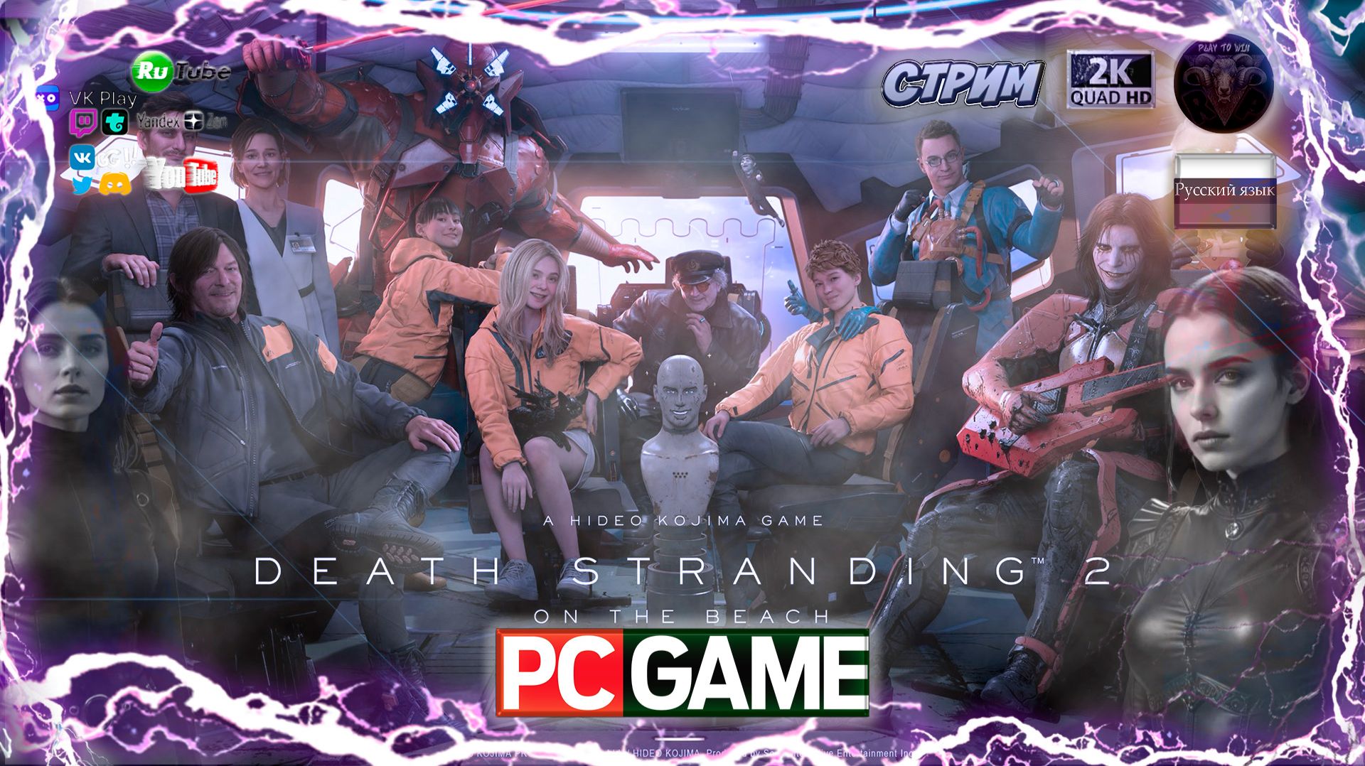 Death Stranding 2: On The Beach — Релиз ПК Версии!