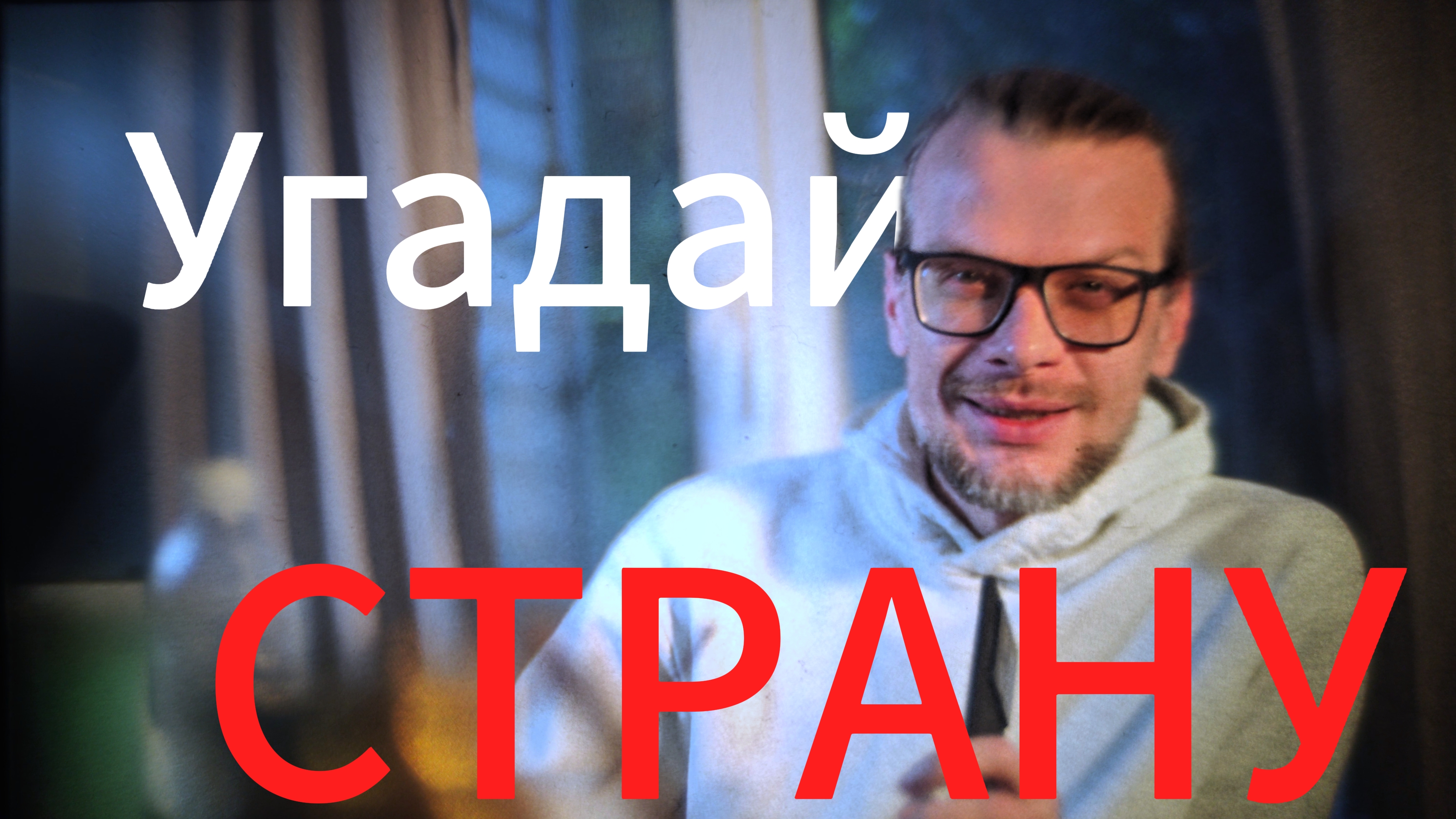 Угадай страну