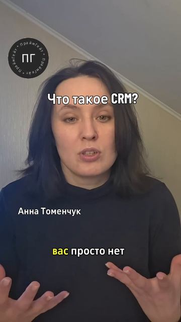 Зачем нужна CRM? #crm #бизнес #продажи #маркетинг
