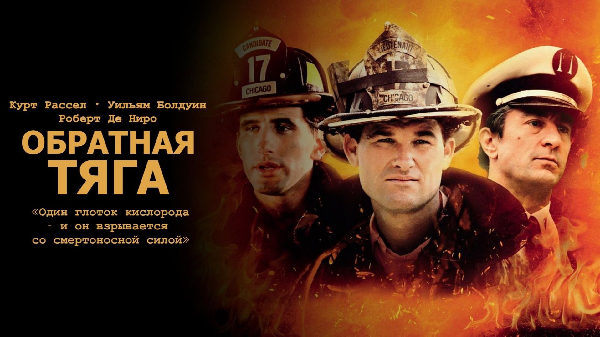 Обратная тяга | Backdraft | 1991