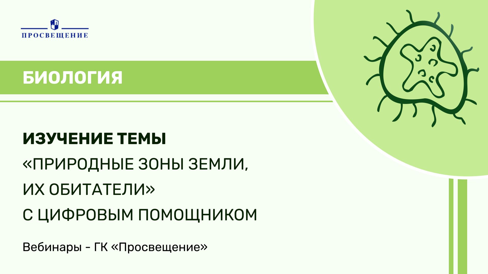 Изучение темы «Природные зоны Земли, их обитатели» с цифровым помощником