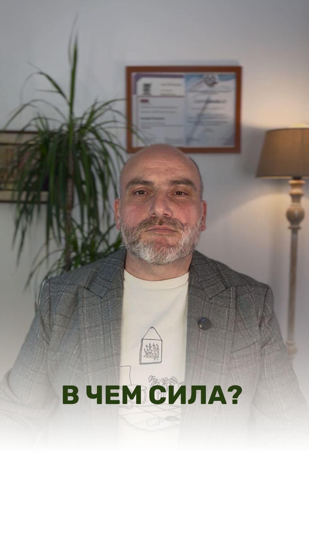 В ЧЕМ СИЛА?