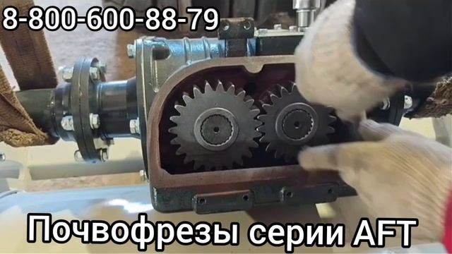 Почвофрезы серии AFT, комментарии лишние