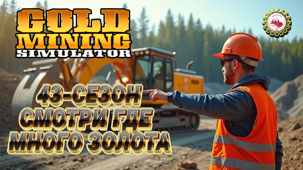 ⛏️КУПИЛ Канадский Промывочный прибор «Дерокер» | ПОЛУЧИЛ 70 кг ЗОЛОТОМ | 43 СЕЗОН # 09 ⛏️👷♂🚧