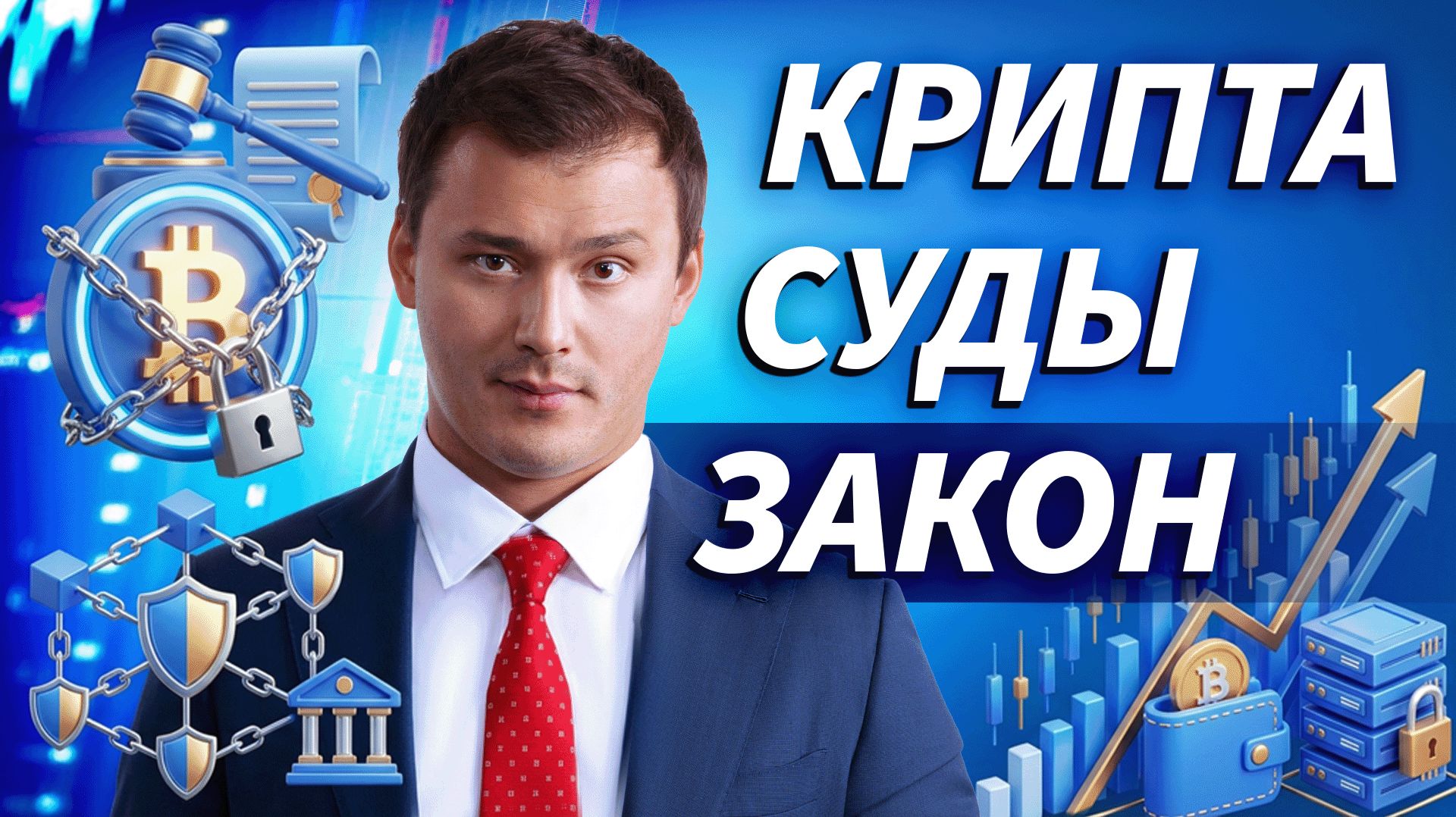 Новый закон о крипте, уголовные риски и защита криптобизнеса | Марат Аманлиев, Right Side
