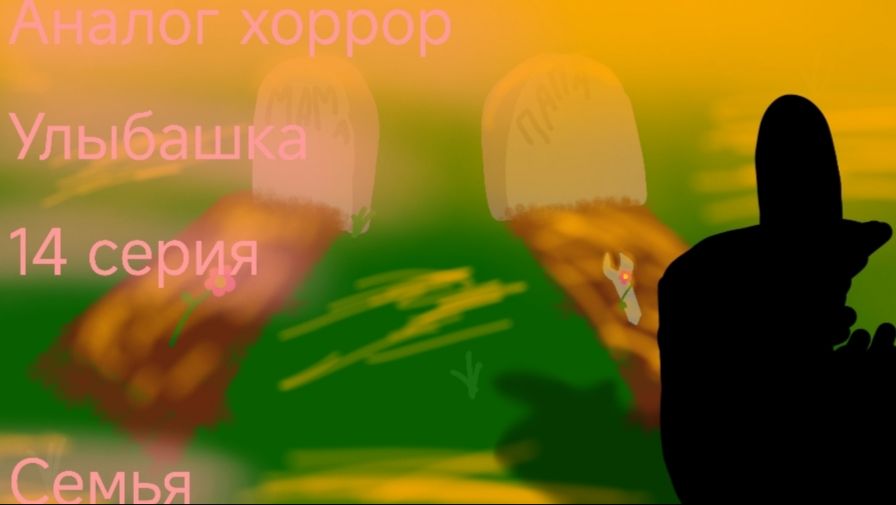 Улыбашка аналог хоррор 14 серия (Семья)