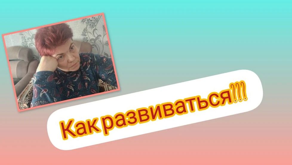 Как развиваться начинающим?☹️Взаимки! Скандалы!