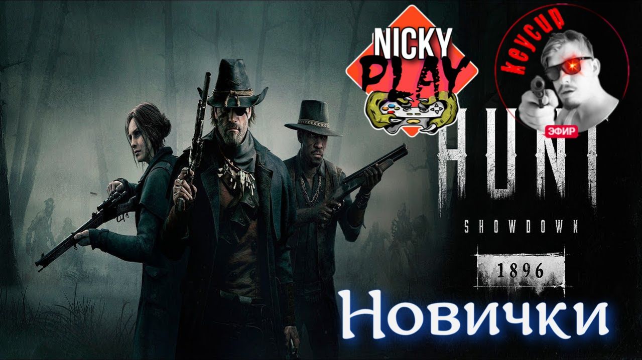 Первый бодрый замес новичков в Hunt: Showdown 1896