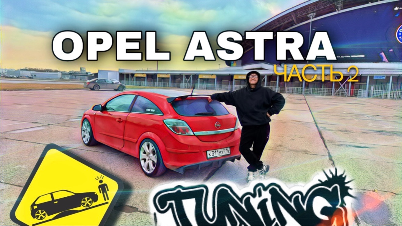 OPEL ASTRA GTC тюнинг и доработки. Сняли с учёта. Новые госномера
