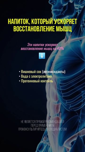 Напиток, который ускоряет восстановление мышц #нутрициолог  #восстановление #восстановлениемышц