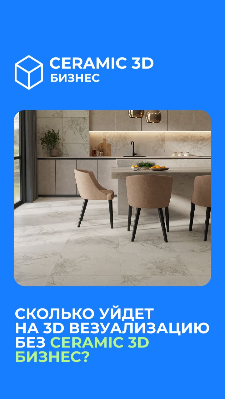 Сколько уйдет на 3D везуализацию без Ceramic 3D Бизнес?