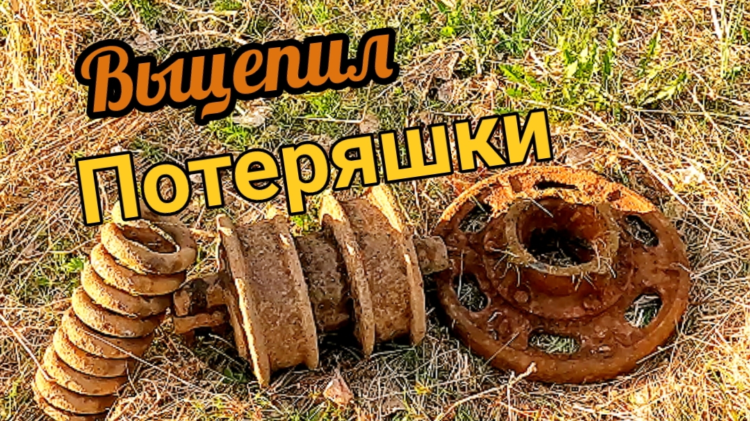 Они прошли мимо, но я нашёл! коп металлолома