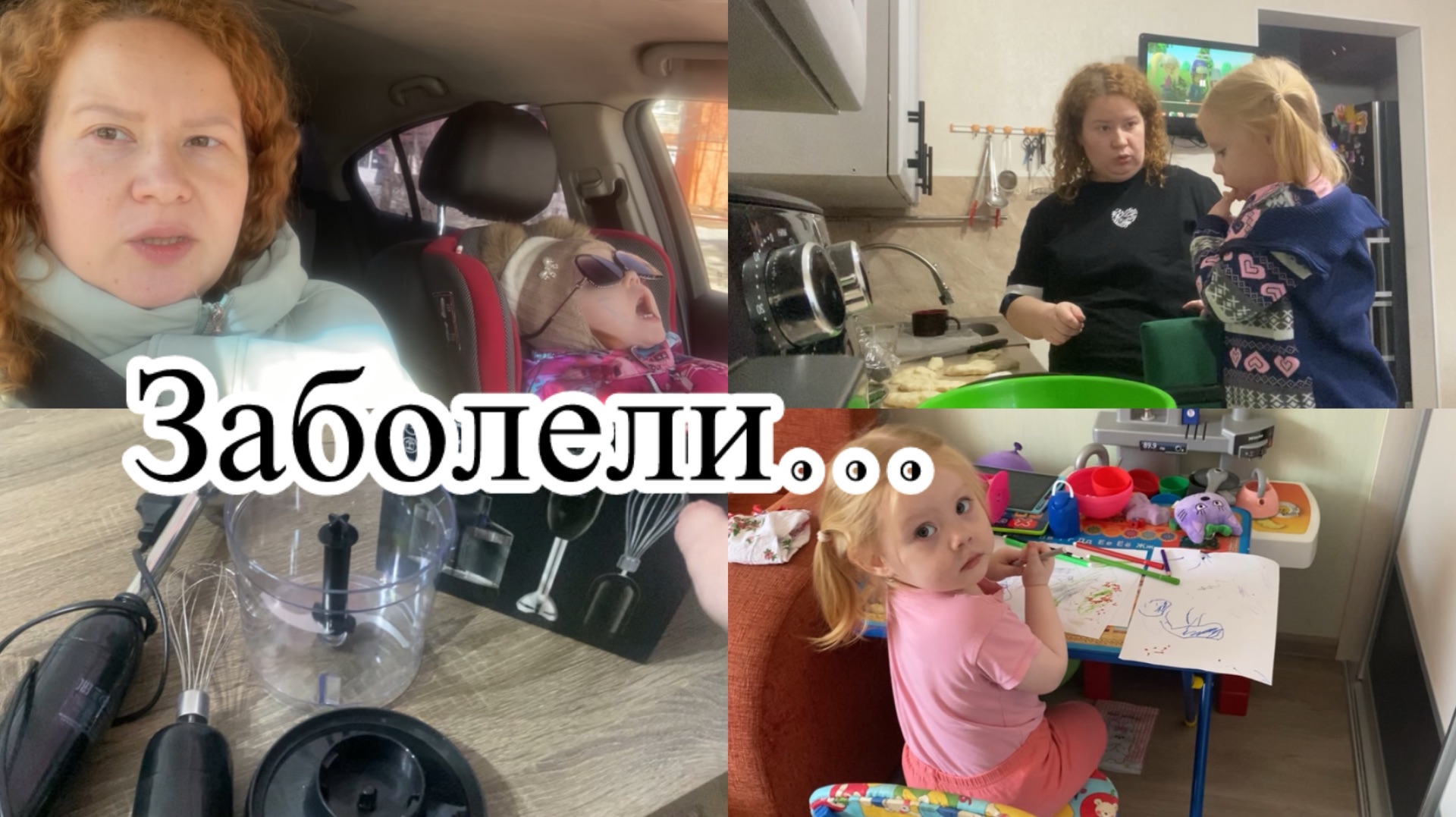 Влог. Заболели.. Установила СМАД.. Подарок от МУЖА.. Жарим пирожки