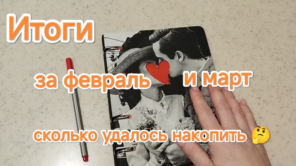 Итоги месяца февраля и марта 2026г. Лучше поздно, чем никогда 🤪