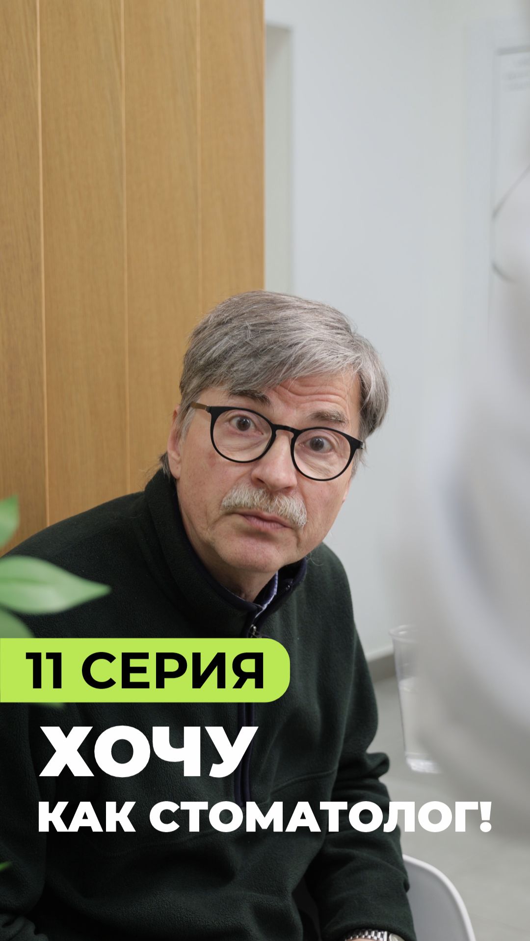 «Хочу как стоматолог!» // Серия 11