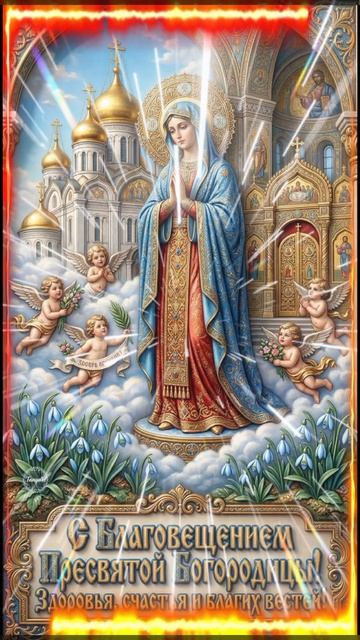 1000008275.mp4С праздником Благовещения Пресвятой Богородицы