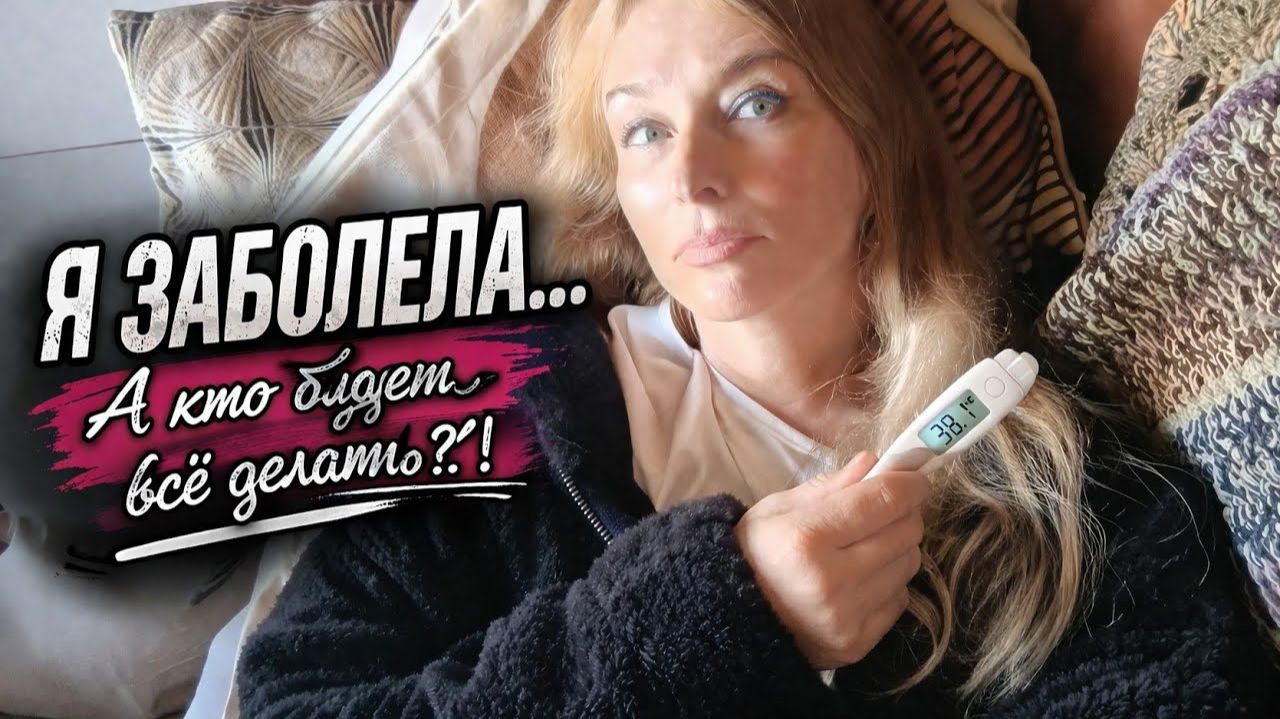 Что делать при ангине и слабости | Болею, но веду дом | Реальная жизнь во Франции