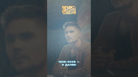 1925-2025 — и далее!