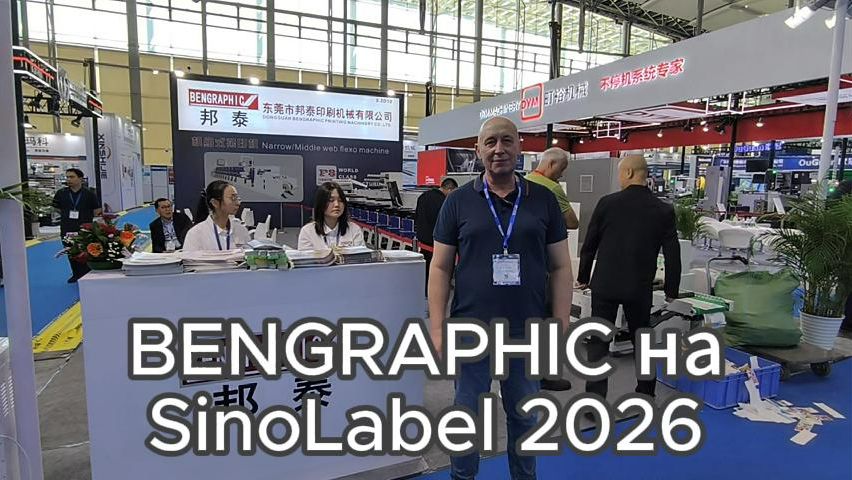 Видеообзор стенда компании Bengraphic на выставке SinoLabel 2026