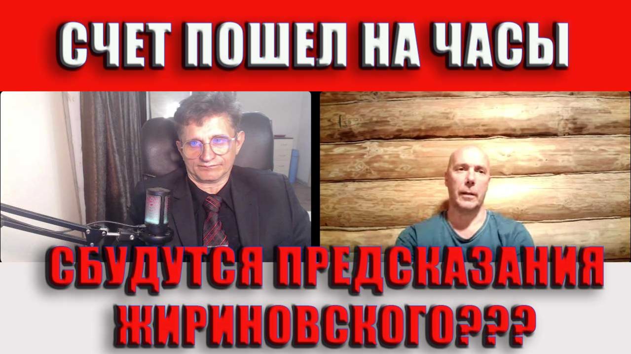 Счет пошел на часы Сбудутся предсказания или нет