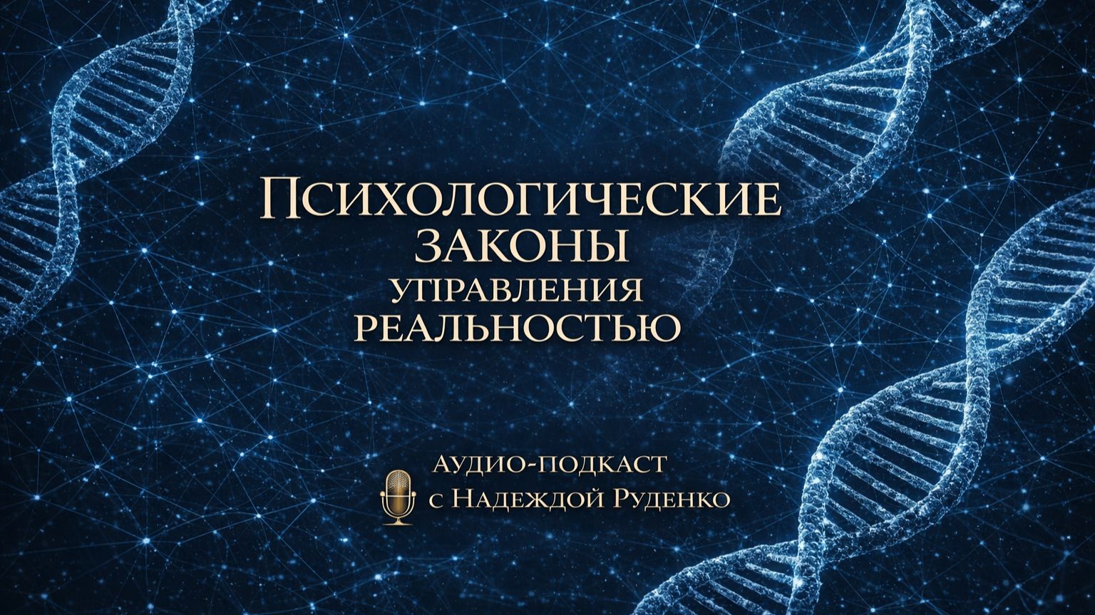 Аудиоподкаст 