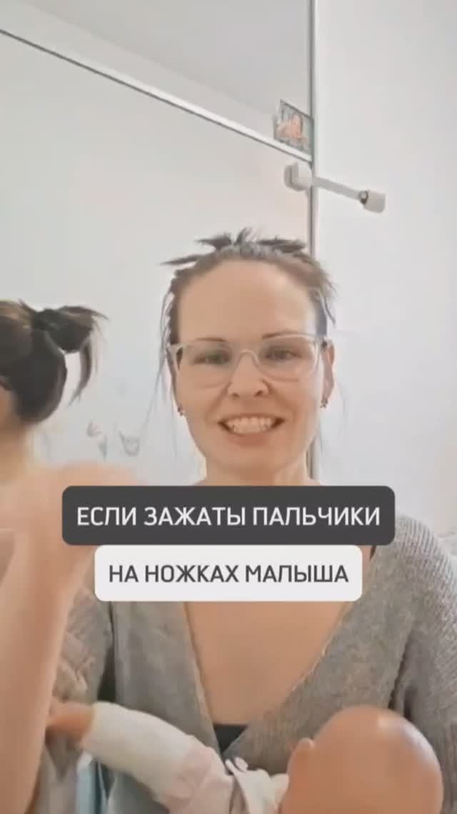 🟡ЕСЛИ ЗАЖАТЫ ПАЛЬЧИКИ НА НОЖКАХ МАЛЫША