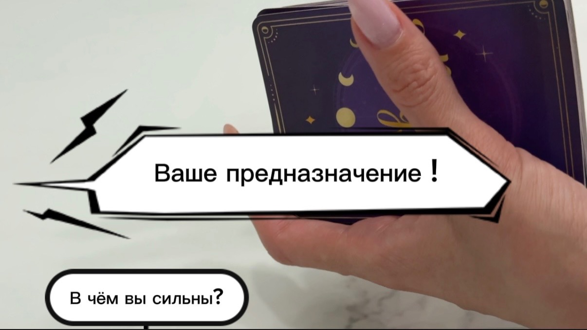 Ваше предназначение?! #онлайнгадание
