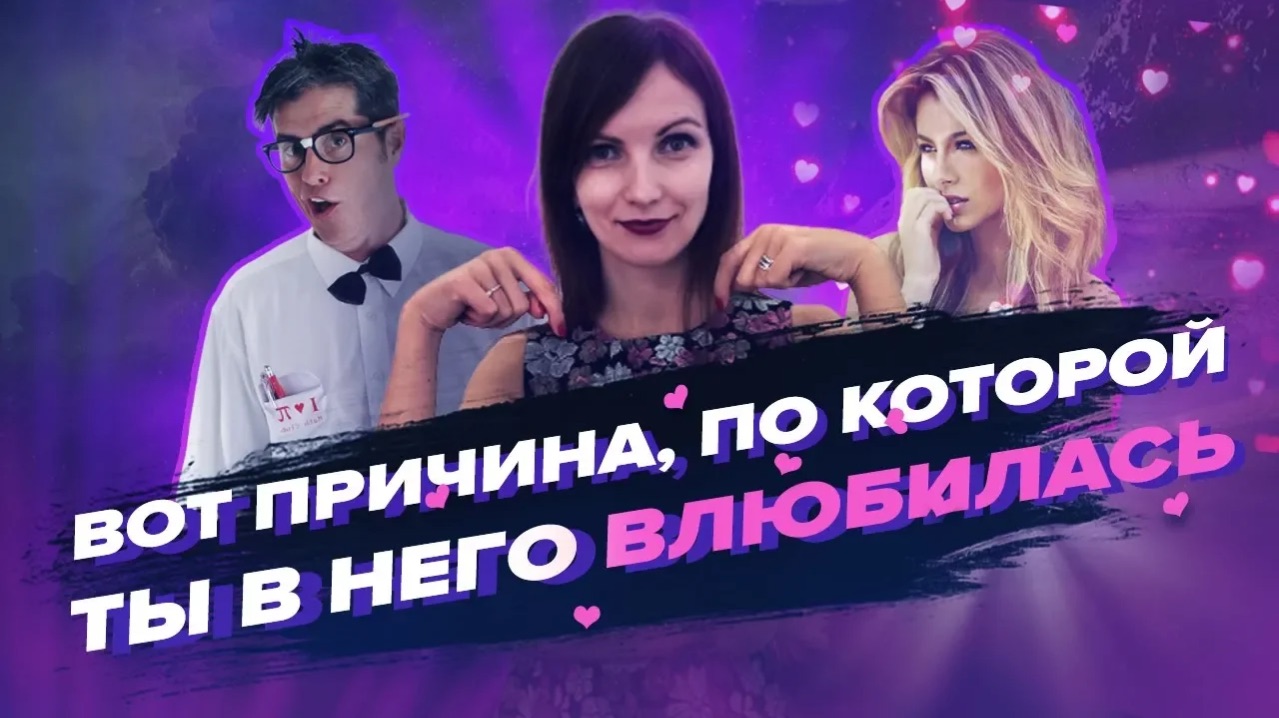 Как Не Стать Жертвой Коварной Любви? – Сила в Мысли