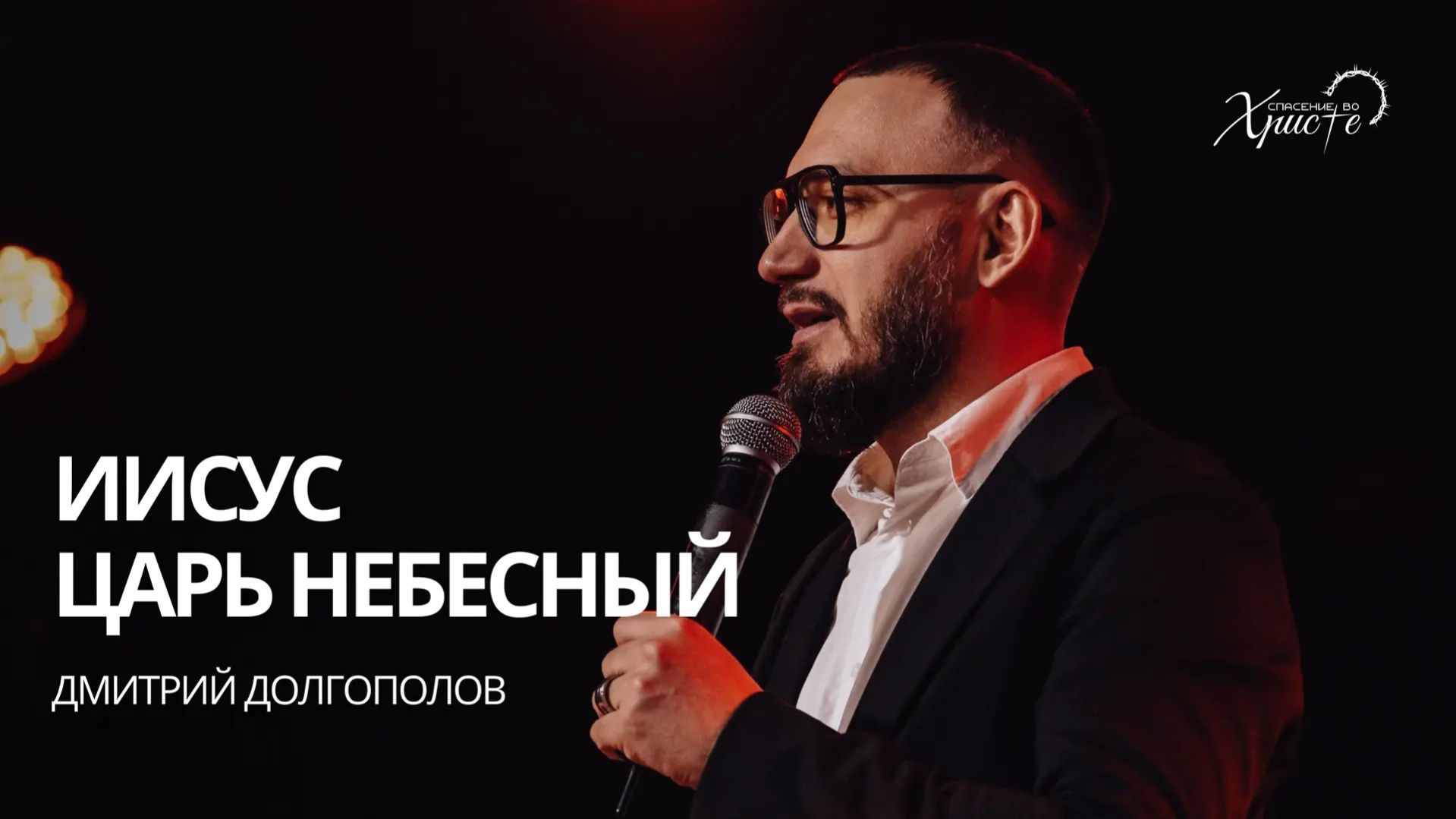 Дмитрий Долгополов: Иисус Царь Небесный / Церковь «Спасение во Христе» Красноярск