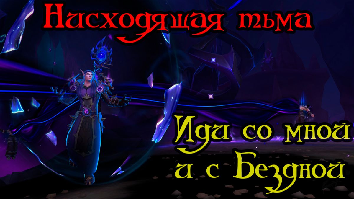 Иди со мной и с Бездной(Void Walk With Me)(ID=86636)