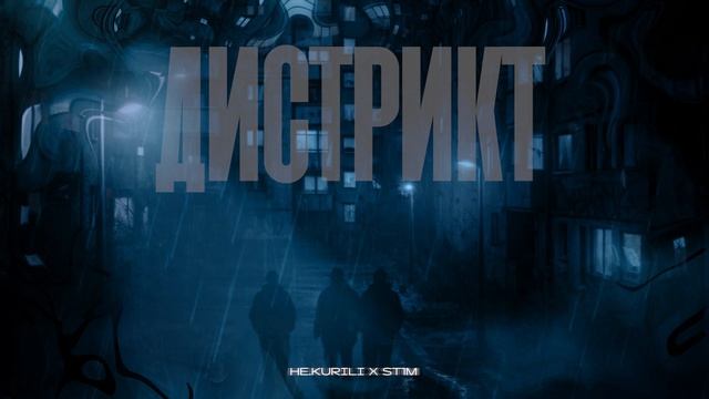 НЕ.KURILI & ST1M - Дистрикт