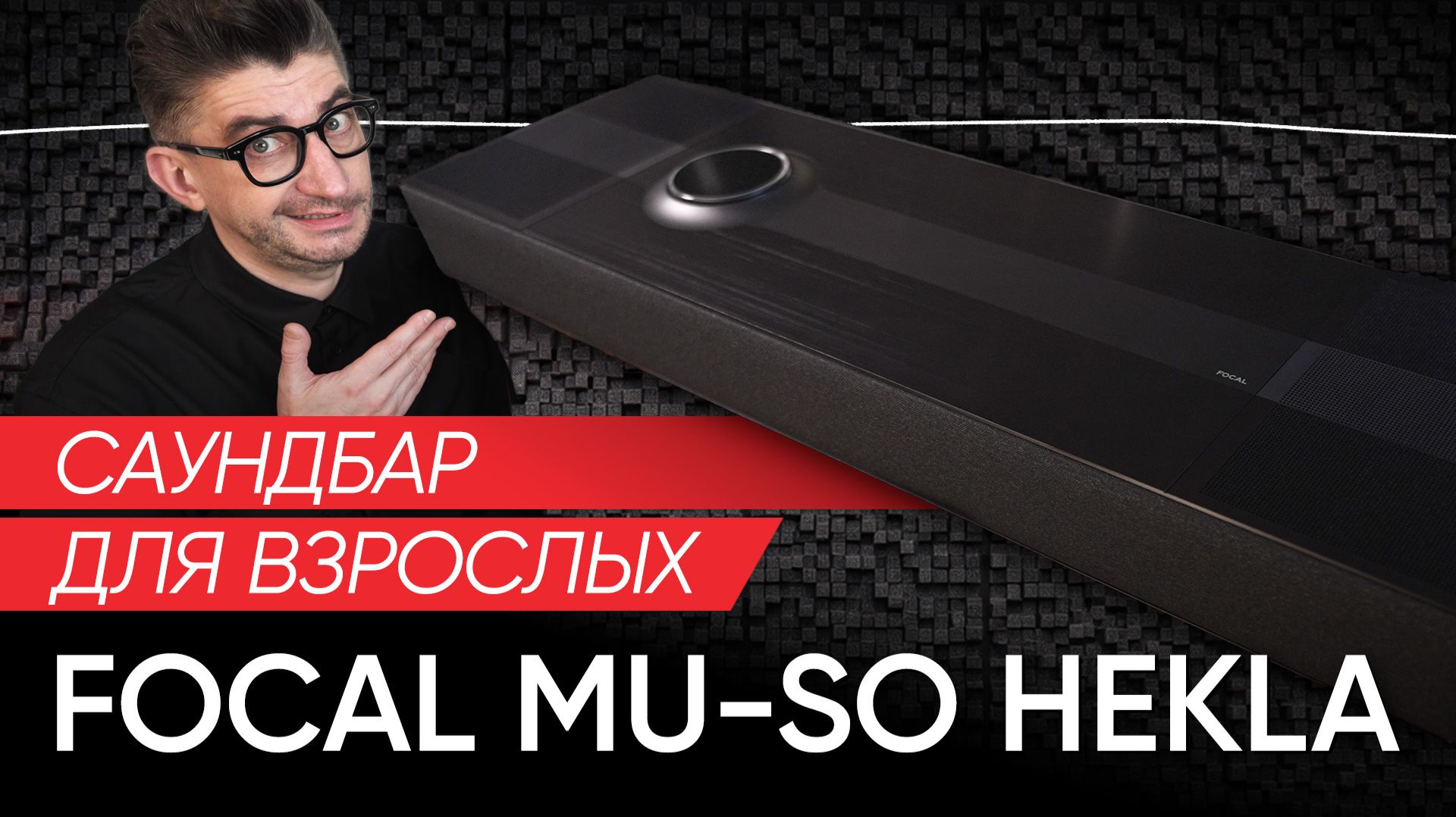 Focal Mu-so Hekla: саундбар для взрослых