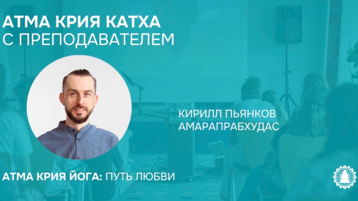 Атма крия катха с преподавателем Кириллом Пьянковым