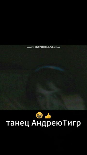 😁👍танец АндреюТигр Музыка