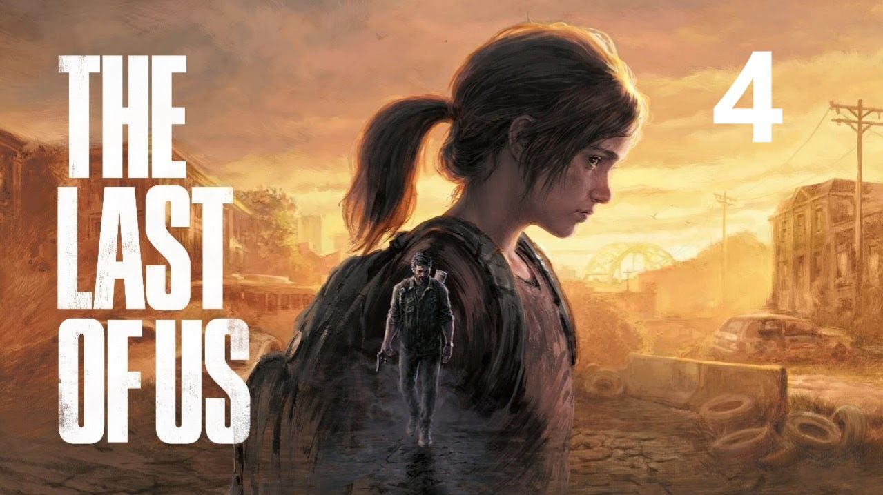 Одни из нас: Часть 1 - Городок Билла