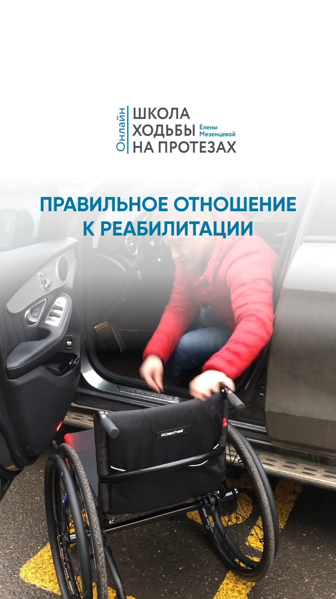 Правильное отношение к реабилитации